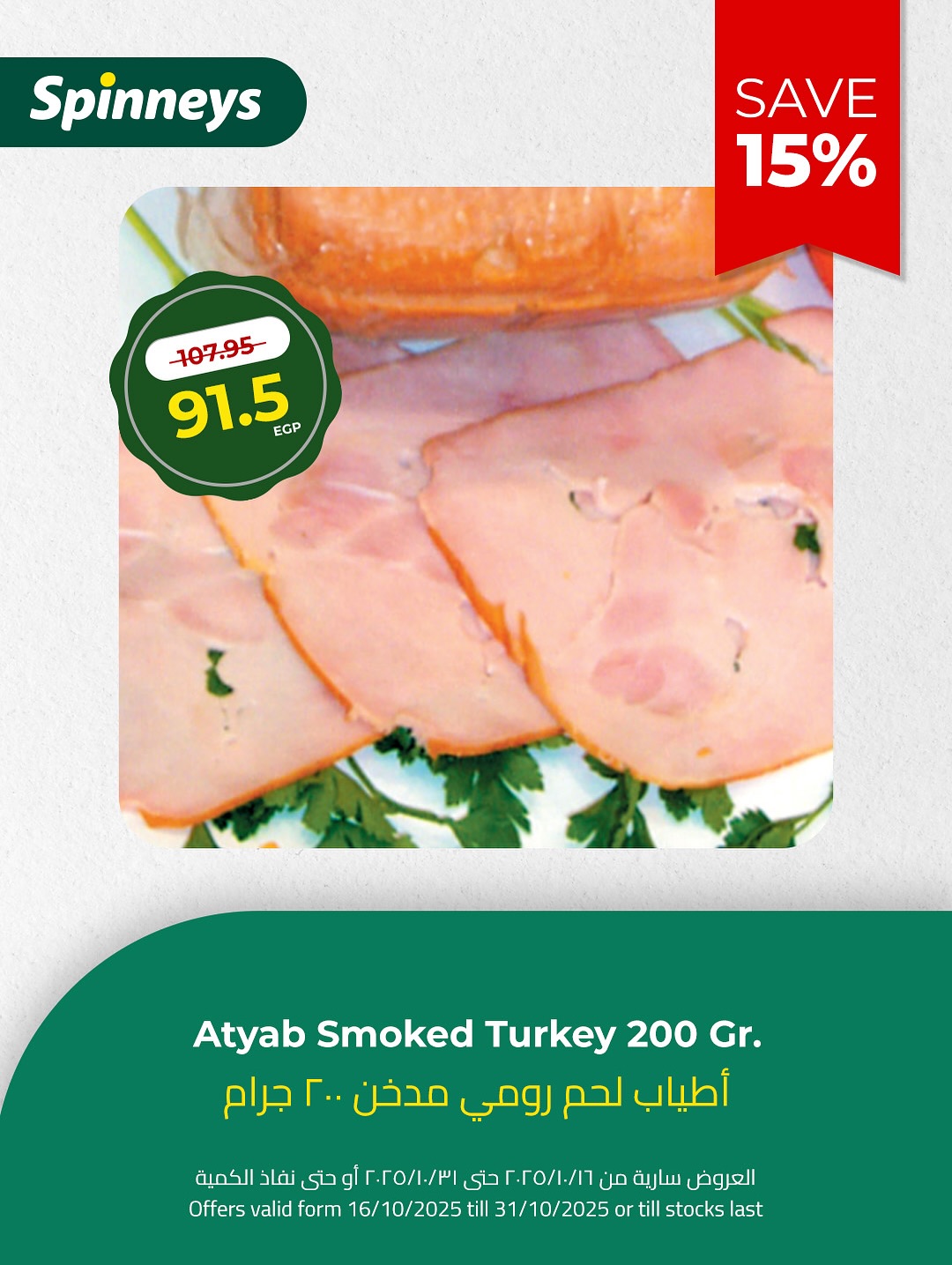 spinneys offers from 22oct to 12oct 2025 عروض سبينس من 22 أكتوبر حتى 12 أكتوبر 2025 صفحة رقم 9